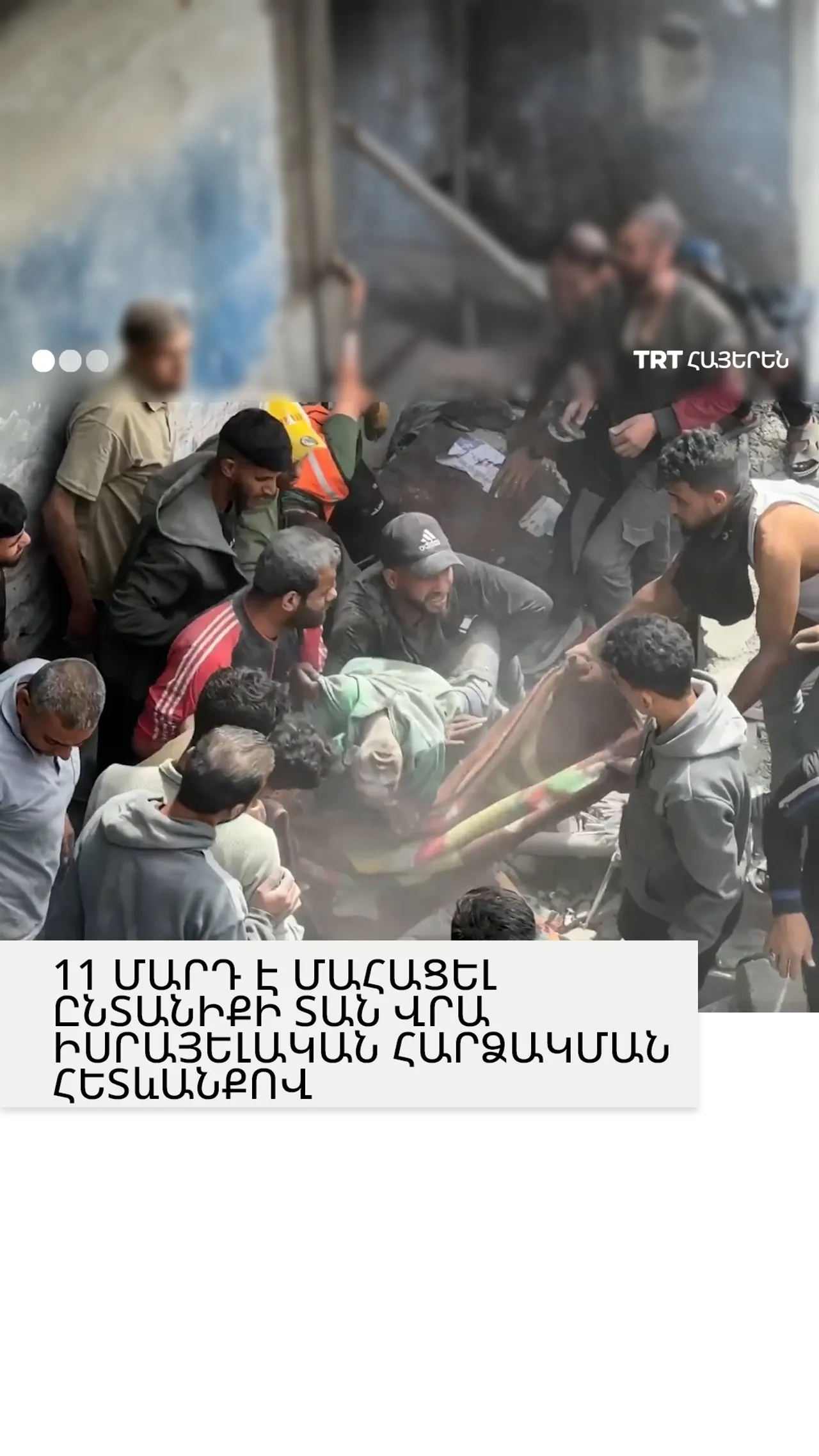 11 ՄԱՐԴ Է ՄԱՀԱՑԵԼ ԸՆՏԱՆԻՔԻ ՏԱՆ ՎՐԱ ԻՍՐԱՅԵԼԱԿԱՆ ՀԱՐՁԱԿՄԱՆ ՀԵՏևԱՆՔՈՎ